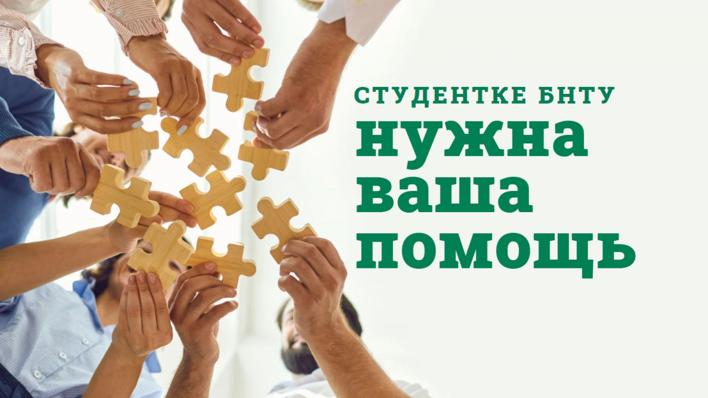Студентке БНТУ нужна ваша помощь!